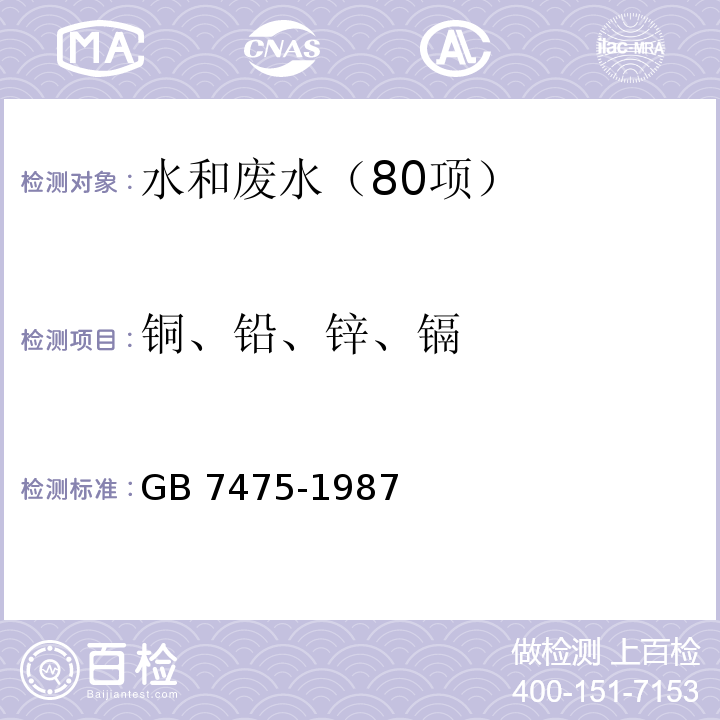 铜、铅、锌、镉 水质 铜、铅、锌、镉的测定 原子吸收分光光度法（第一部分 直接法）GB 7475-1987