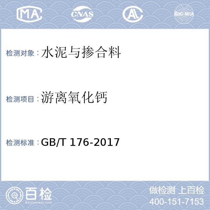 游离氧化钙 水泥化学分析方法GB/T 176-2017