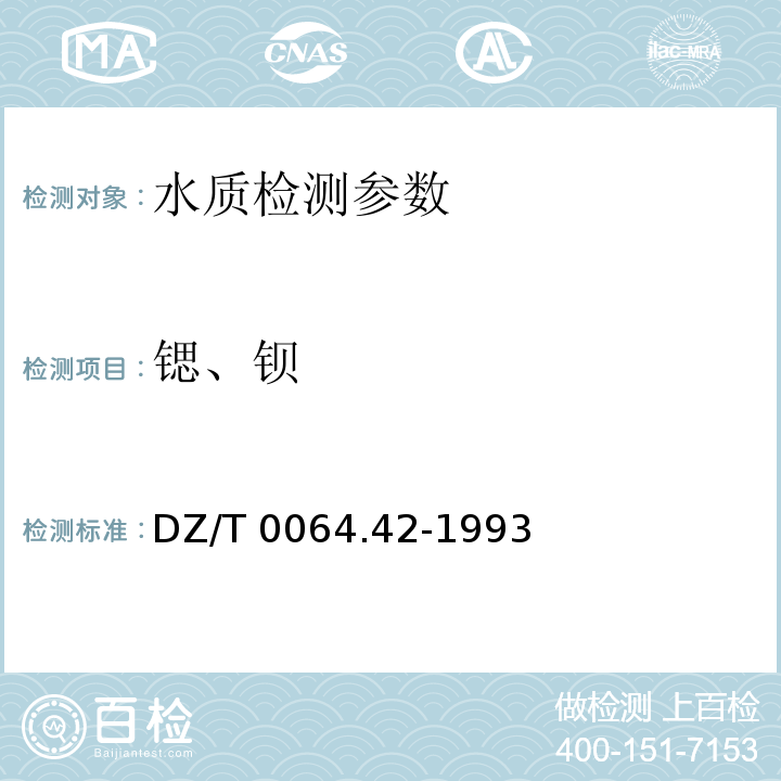 鍶、鋇 地下水質(zhì)檢驗方法 感耦等離子體原子發(fā)射光譜法測定鍶、鋇 DZ/T 0064.42-1993