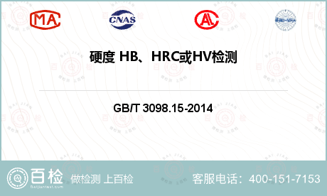 硬度 HB、HRC或HV检测
