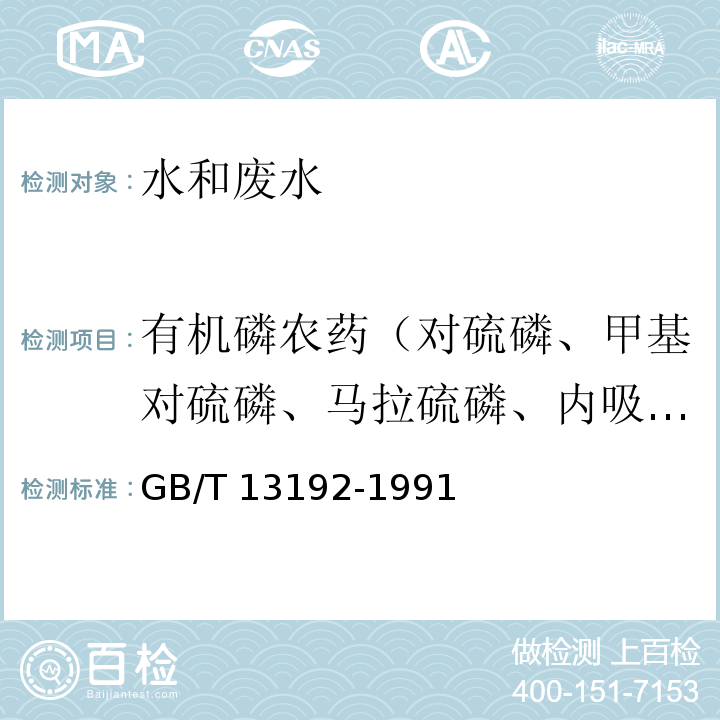 有机磷农药（对硫磷、甲基对硫磷、马拉硫磷、内吸磷、乐果、敌敌畏、敌百虫、速灭磷、甲拌磷、二嗪磷、异稻瘟净、杀螟硫磷、水胺硫磷、溴硫磷、稻丰磷、杀扑磷、莠去津（阿特拉津）） 水质 有机磷农药的测定 气相色谱法 GB/T 13192-1991