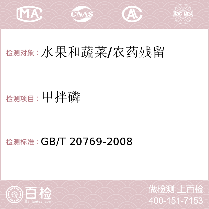 甲拌磷 水果和蔬菜中450种农药及相关化学品残留量的测定 液相色谱-串联质谱法/GB/T 20769-2008