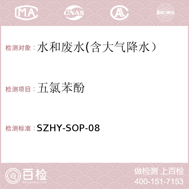 五氯苯酚 氣相色譜-質譜法測定水中半揮發性有機化合物SZHY-SOP-08（參照EPA 3510C：1996和 EPA 8270D：2014）