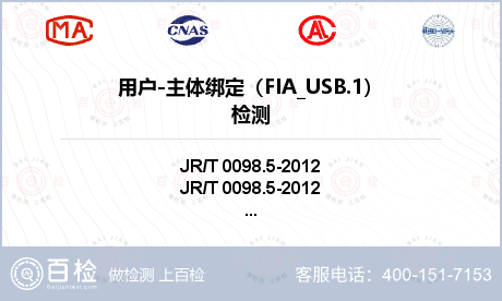用户-主体绑定（FIA_USB.