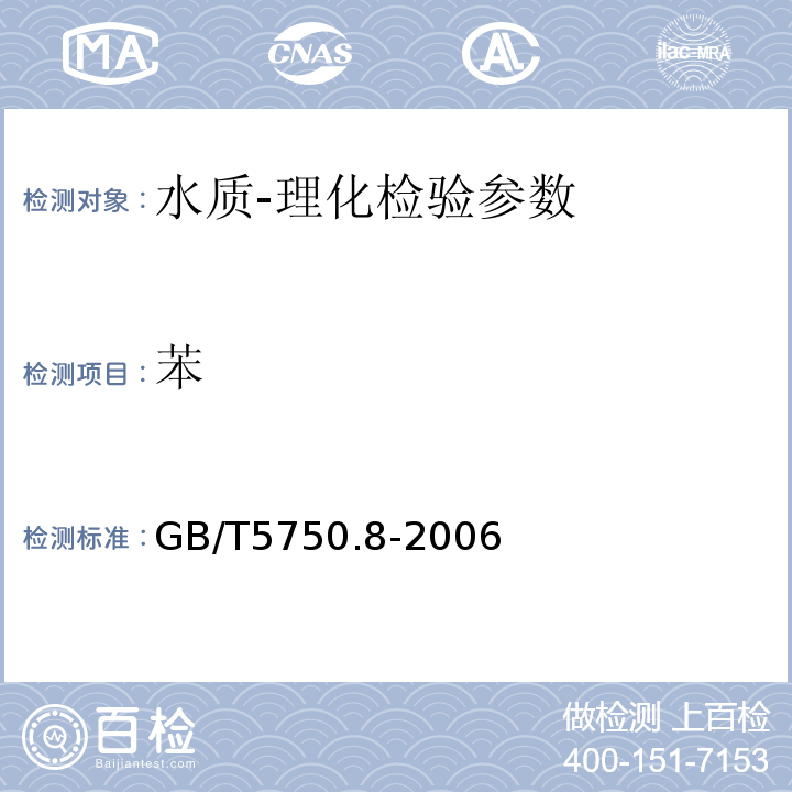 苯 生活饮用水标准检验方法 有机物指标 GB/T5750.8-2006