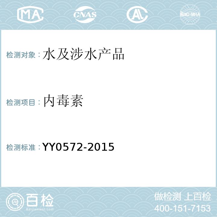 内毒素 血液透析及相关治疗用水YY0572-2015 中国药典 第四部通则1143凝胶法（2020版）