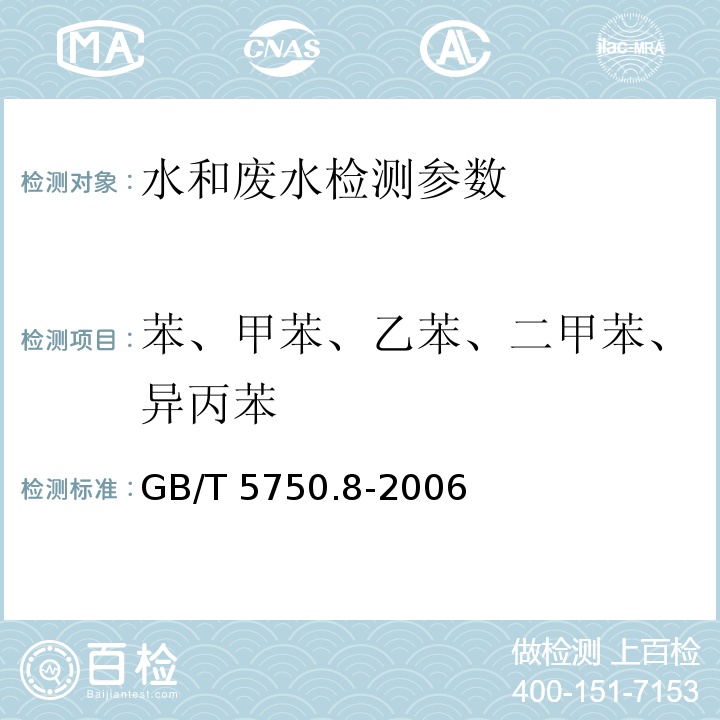 苯、甲苯、乙苯、二甲苯、异丙苯 GB/T 5750.8-2006 生活饮用水标准检验方法 有机物指标