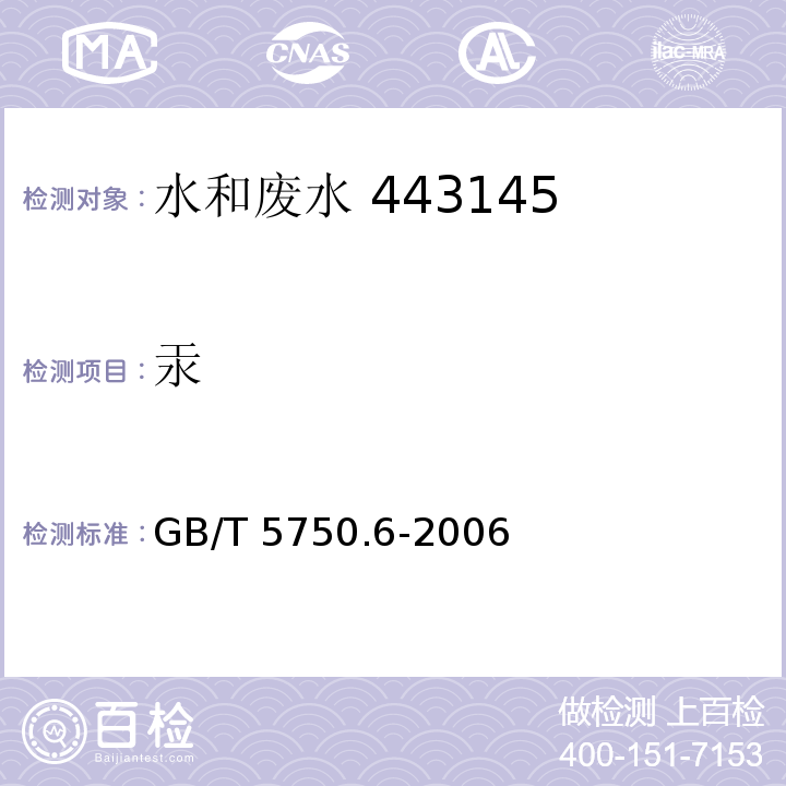 汞 生活饮用水标准检验方法 金属指标 8.1原子荧光法GB/T 5750.6-2006