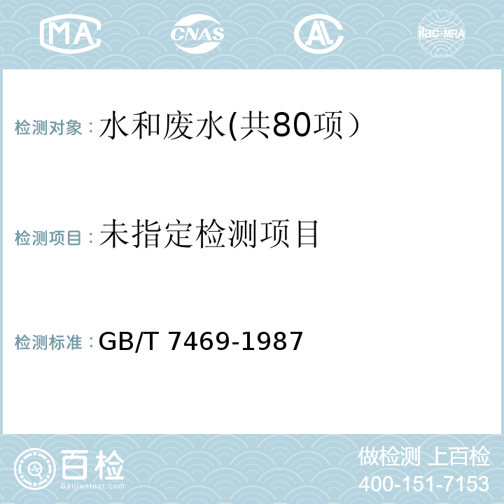 水质 总汞的测定 高锰酸钾-过硫酸钾消解法 双硫腙分光光度法 GB/T 7469-1987