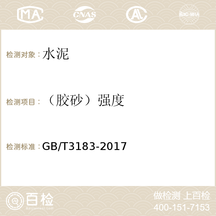 （胶砂）强度 砌筑水泥 GB/T3183-2017