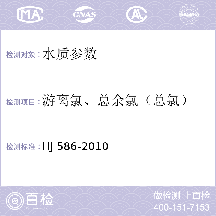 游离氯、总余氯（总氯） 水质 游离氯和总氯的测定 N,N-二乙基-1,4-苯二胺分光光度法 HJ 586-2010