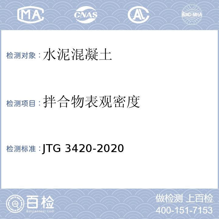 拌合物表观密度 公路工程水泥及水泥混凝土试验规程 JTG 3420-2020