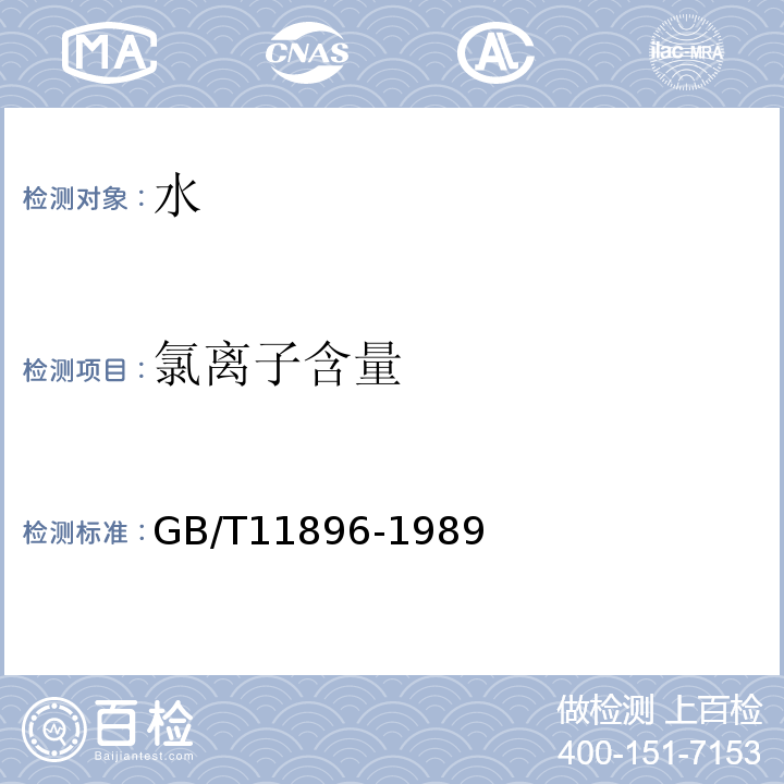 氯离子含量 水质氯化物的测定硝酸银滴定法 (GB/T11896-1989)