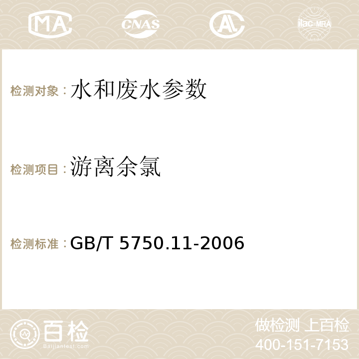 游离余氯 生活饮用水标准检验方法 消毒剂指标 中（1.1 N、N-二乙基对苯二胺分光光度法；1. 2 3,3’,5,5’-四甲基联苯胺比色法）GB/T 5750.11-2006