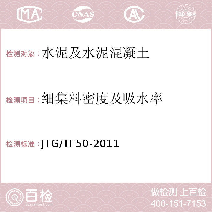 细集料密度及吸水率 JTG/T F50-2011 公路桥涵施工技术规范(附条文说明)(附勘误单)