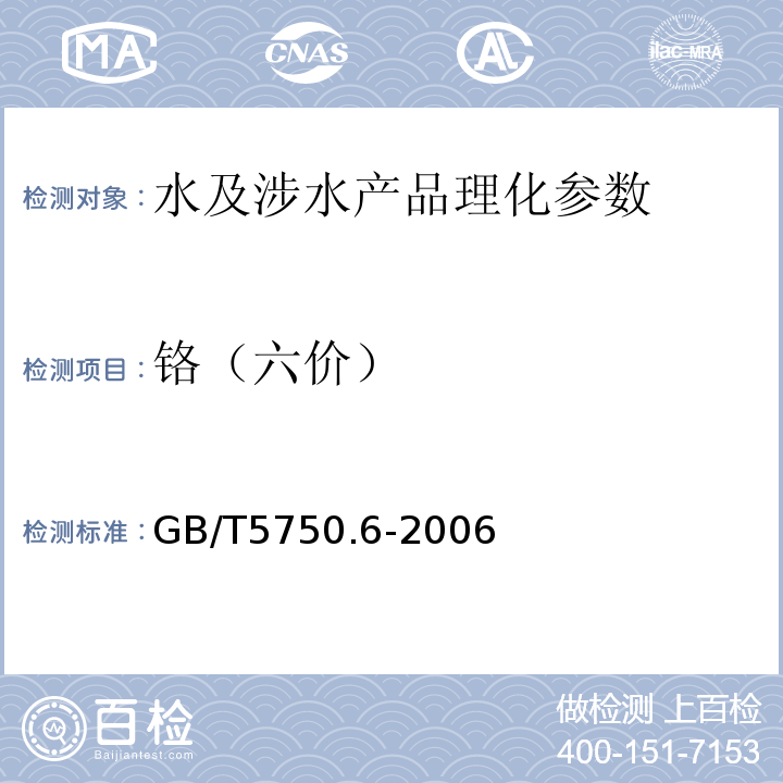 铬（六价） 生活饮用水标准检验法 金属指标 GB/T5750.6-2006（10.1）