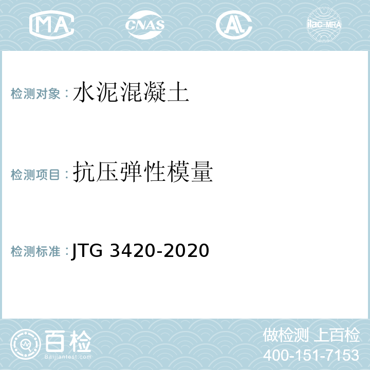 抗压弹性模量 公路工程水泥及水泥混凝土试验规程 JTG 3420-2020(T 0556-2005水泥混凝土棱柱体抗压弹性模量试验方法、T 0557-2005水泥混凝土圆柱体抗压弹性模量试验方法)