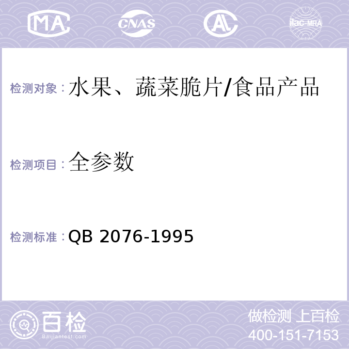 全参数 水果、蔬菜脆片/QB 2076-1995