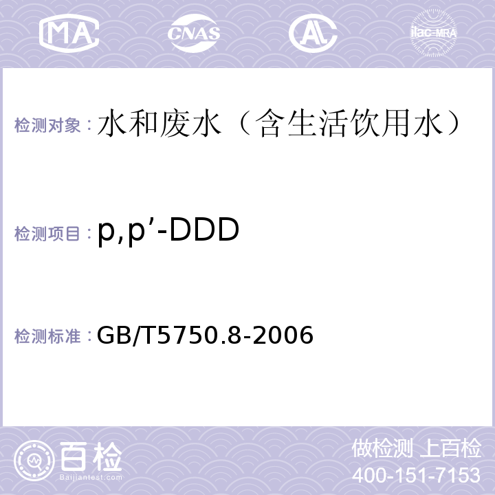 p,p’-DDD 生活饮用水标准检验方法有机物指标气相色谱-质谱法GB/T5750.8-2006附录B