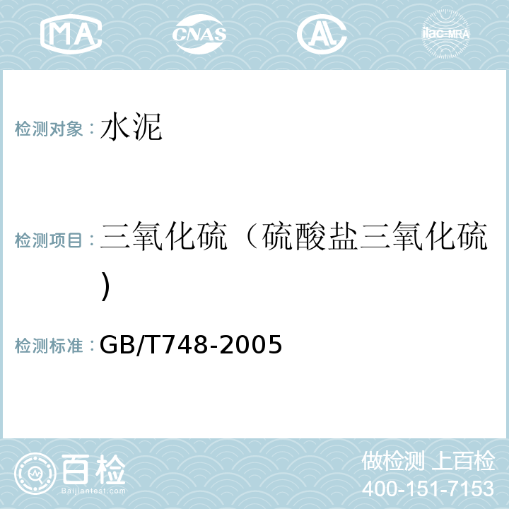 三氧化硫（硫酸盐三氧化硫) GB/T 748-2005 【强改推】抗硫酸盐硅酸盐水泥