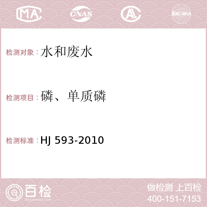 磷、单质磷 水质 单质磷的测定 磷钼蓝分光光度法（暂行） HJ 593-2010