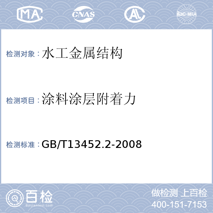 涂料涂层附着力 色漆和清漆 漆膜厚度的测定 GB/T13452.2-2008