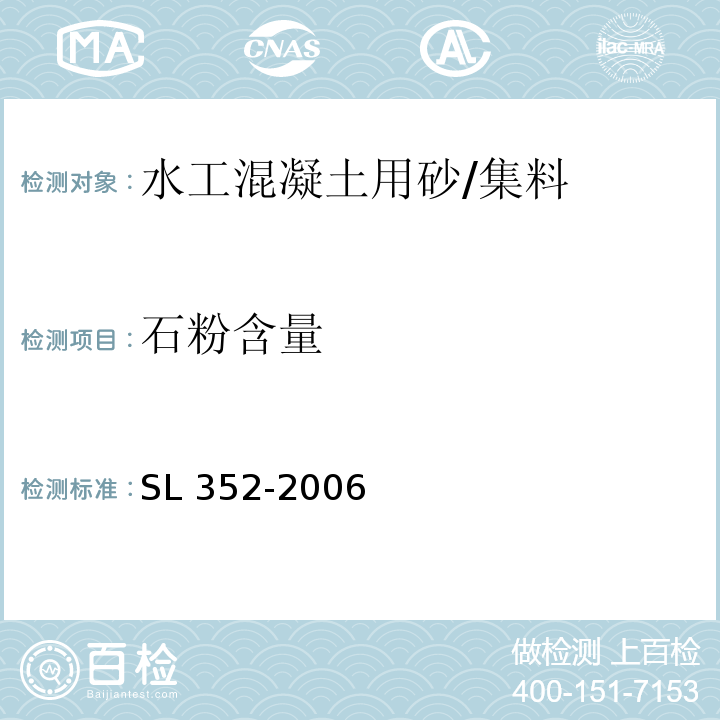 石粉含量 水工混凝土试验规程 /SL 352-2006