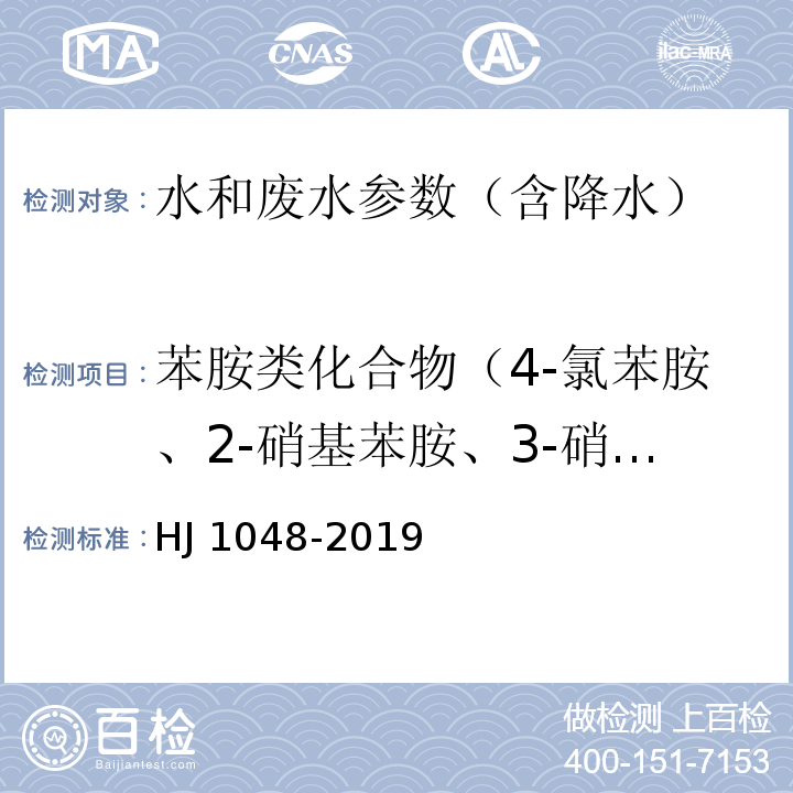 苯胺类化合物（4-氯苯胺、2-硝基苯胺、3-硝基苯胺、4-硝基苯胺、邻苯二胺、苯胺、联苯胺、对甲苯胺、邻甲氧基苯胺、邻甲苯胺、2,4-二甲基苯胺、3-氯苯胺、2-萘胺、2,6-二甲基苯胺、2-甲基-6-乙基苯胺、3,3'-二氯联苯胺和 2,6-二乙基苯胺） 水质 17 种苯胺类化合物的测定 液相色谱-三重四极杆质谱法 HJ 1048-2019