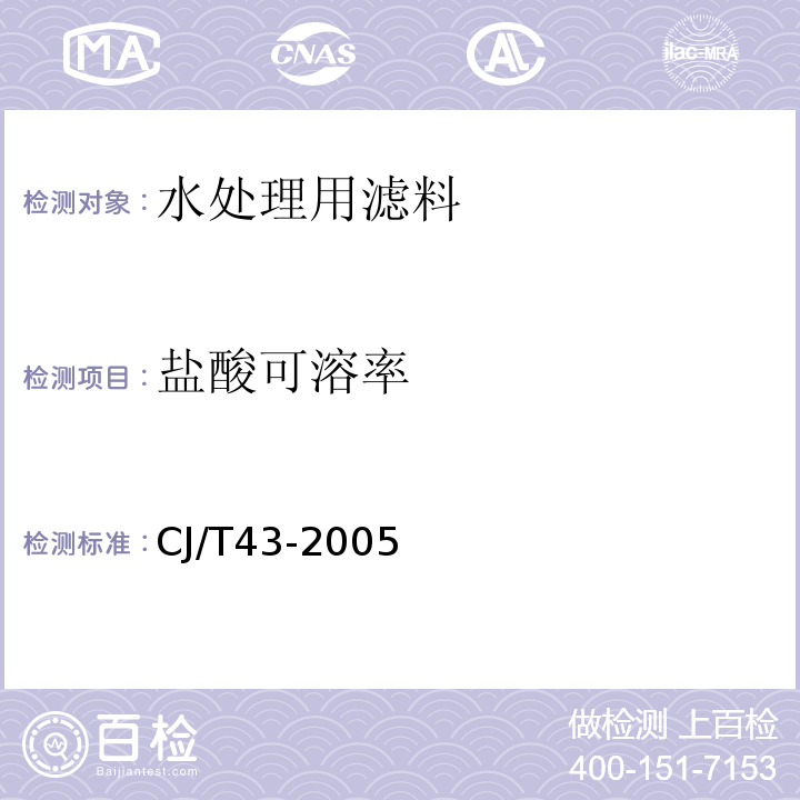 盐酸可溶率 水处理用滤料 CJ/T43-2005 附录A.3.6