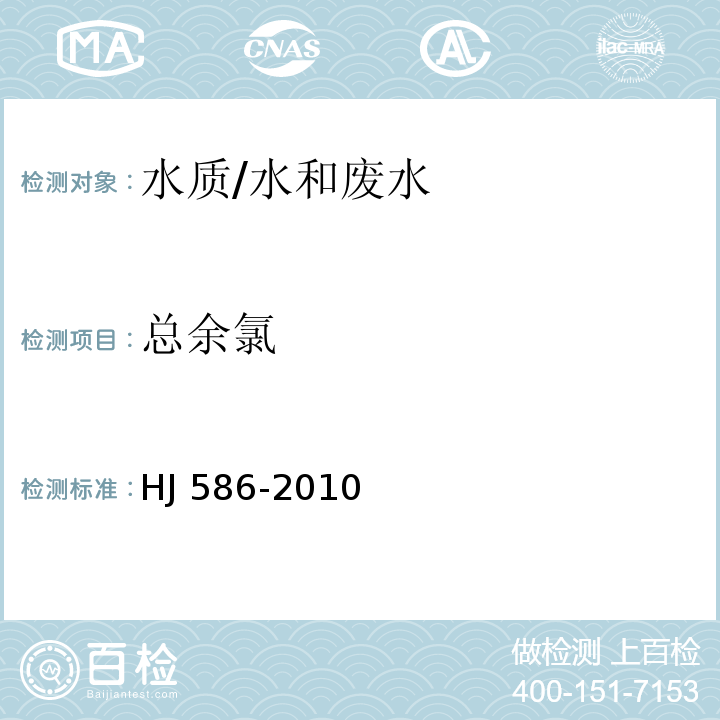 总余氯 水质 游离氯和总氯的测定 N,N-二乙基-1,41-苯二胺分光光度法 （附录A）/HJ 586-2010