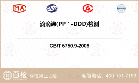 滴滴涕(PP＇-DDD)检测
