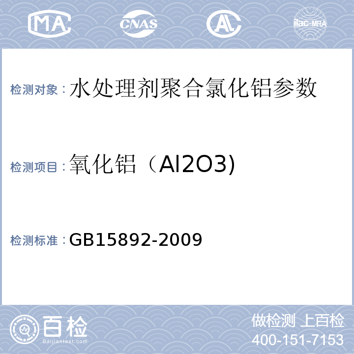 氧化铝（Al2O3) 生活饮用水用聚氯化铝 GB15892-2009