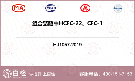 组合聚醚中HCFC-22、CFC