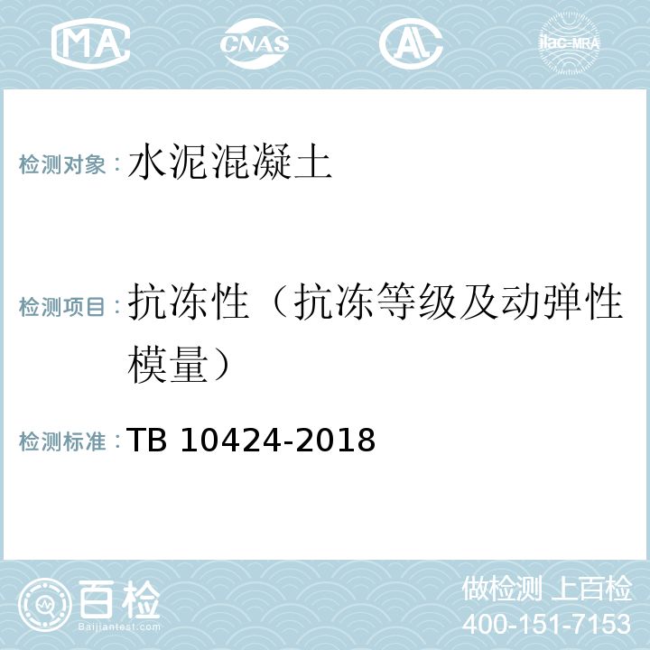 抗冻性（抗冻等级及动弹性模量） 铁路混凝土工程施工质量验收标准 TB 10424-2018