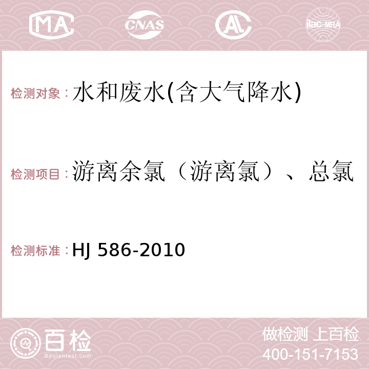 游离余氯（游离氯）、总氯 水质 游离氯和总氯的测定 N,N-二乙基-1,4-苯二胺分光光度法HJ 586-2010