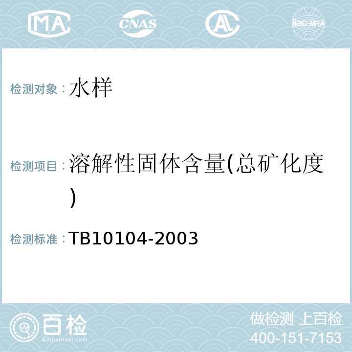 溶解性固体含量(总矿化度) 铁路工程水质分析规程 TB10104-2003