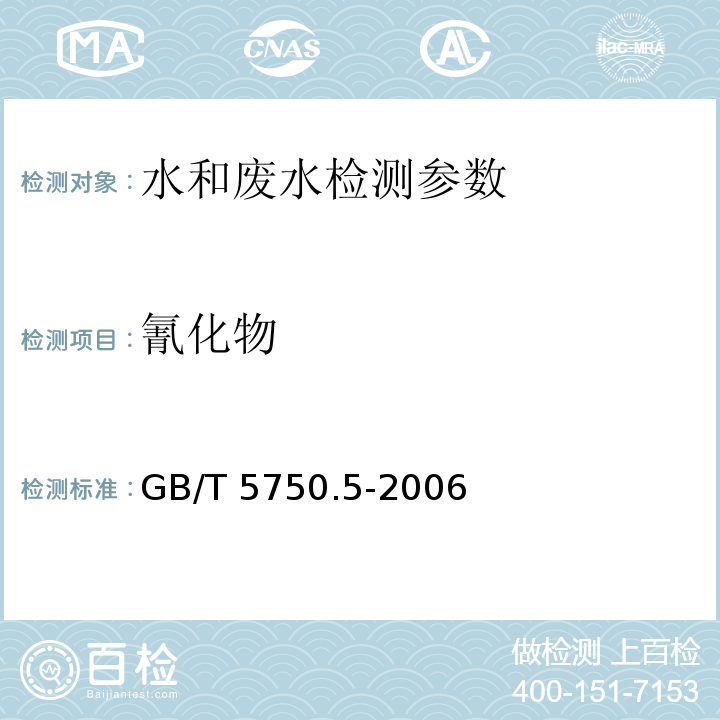 氰化物 生活饮用水标准检验方法 无机非金属指标（4.1 异烟酸-吡唑酮分光光度法） GB/T 5750.5-2006  