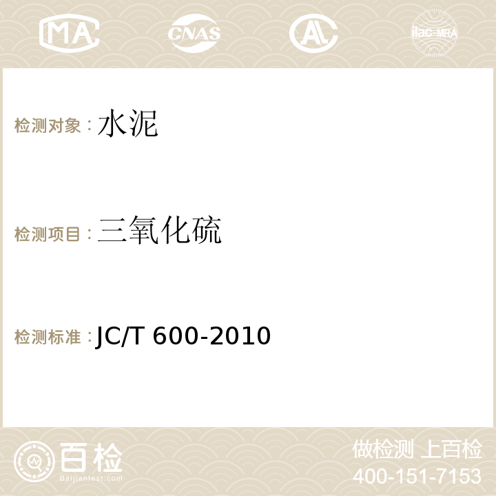 三氧化硫 石灰石硅酸盐水泥 JC/T 600-2010