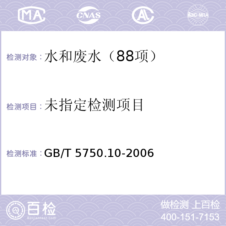 生活饮用水标准检验方法 消毒副产物指标 （13.2 亚氯酸盐 离子色谱法) GB/T 5750.10-2006