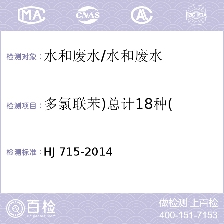 多氯联苯)总计18种( 水质 多氯联苯的测定 气相色谱-质谱法/HJ 715-2014