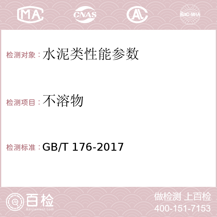 不溶物 水泥化学分析 GB/T 176-2017