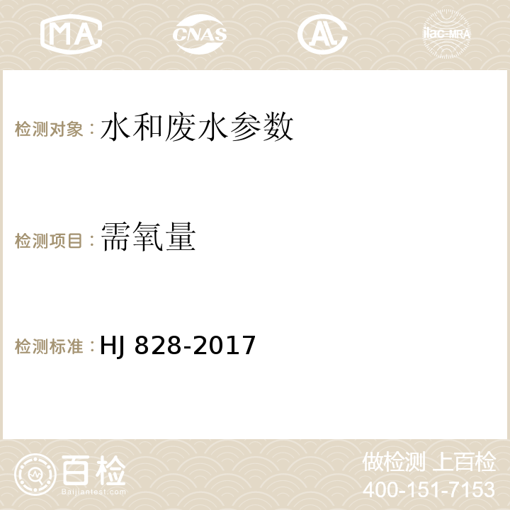 需氧量 水质化学需氧量的测定重铬酸盐法 HJ 828-2017