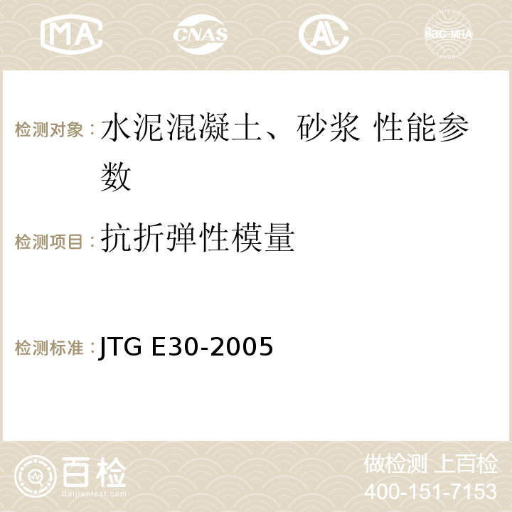 抗折弹性模量 公路工程水泥及水泥混凝土试验规程 JTG E30-2005 水泥混凝土抗弯拉弹性模量试验方法T 0559—2005