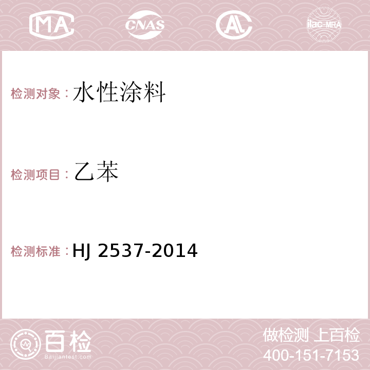 乙苯 环境标志产品技术要求 水性涂料HJ 2537-2014