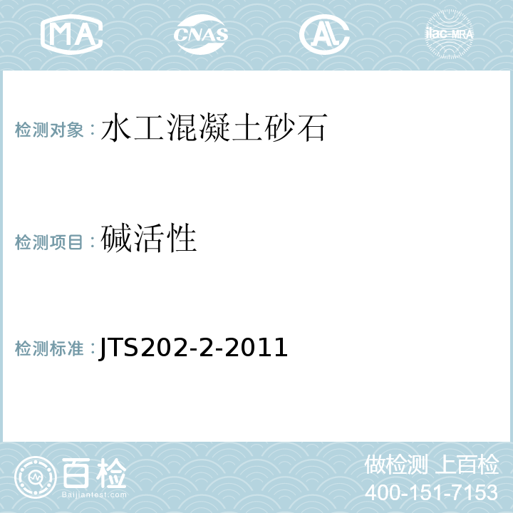 碱活性 水运工程混凝土质量控制标准 JTS202-2-2011
