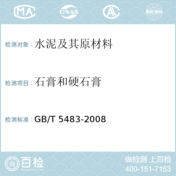 石膏和硬石膏 GB/T 5483-2008 天然石膏