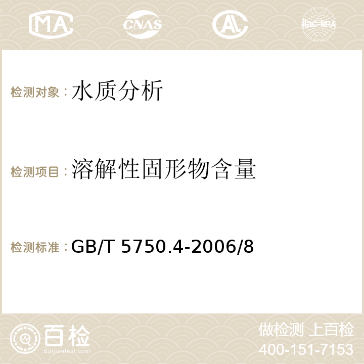 溶解性固形物含量 GB/T 5750.4-2006 生活饮用水标准检验方法 感官性状和物理指标