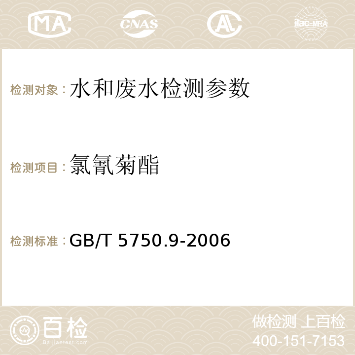 氯氰菊酯 生活饮用水标准检验方法 农药指标 （11.1 气相色谱法） GB/T 5750.9-2006