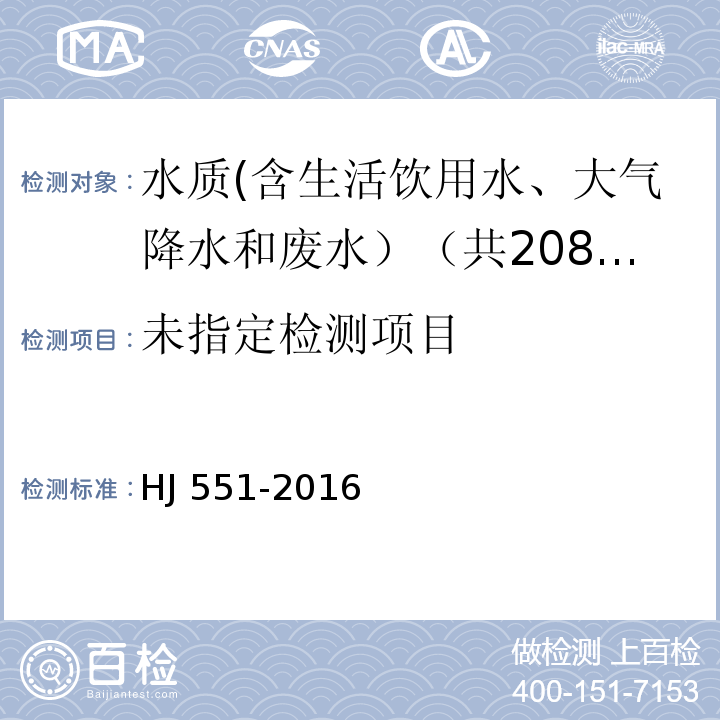 水质 二氧化氯和亚氯酸盐的测定 连续滴定碘量法 HJ 551-2016