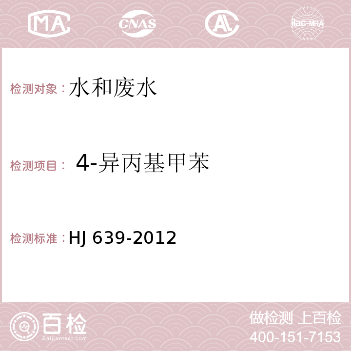  4-异丙基甲苯 水质 挥发性有机物的测定 吹扫捕集/气相色谱-质谱法HJ 639-2012